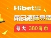 海博每日竞猜拿海币 ！每天380海币轻松到手【9月9日】