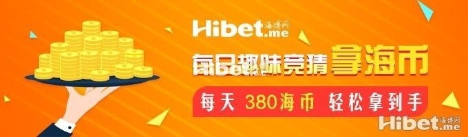 海博每日竞猜拿海币 ！每天380海币轻松到手-【9月27日】