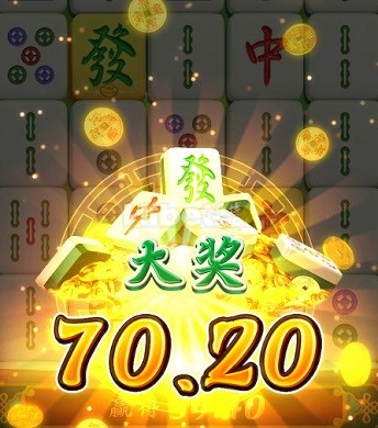 麻将胡了也是玩的有70块钱
