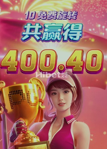 PG超级高尔夫中到了400元