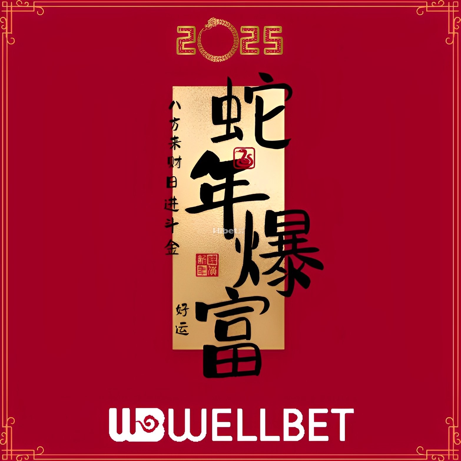 【WELLBET吉祥坊】愿你蛇年行大运