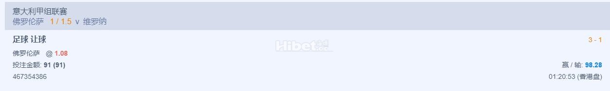 意甲去了一手佛罗伦萨的盘口是打穿了啊
