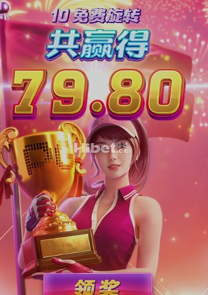 超级高尔夫球来了一个免费转